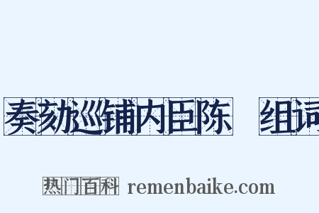 奏劾巡铺内臣陈慥组词是什么意思的图片